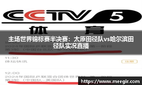 主场世界锦标赛半决赛：太原田径队vs哈尔滨田径队实况直播