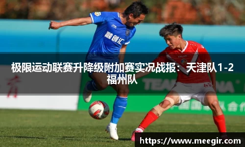 极限运动联赛升降级附加赛实况战报：天津队1-2福州队