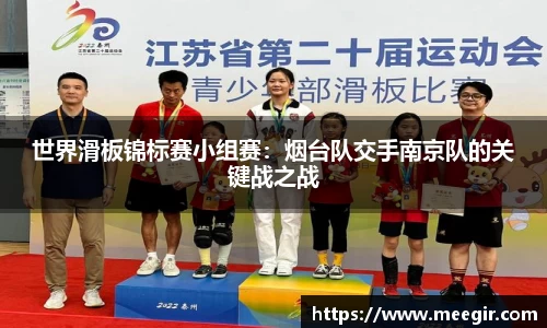 世界滑板锦标赛小组赛：烟台队交手南京队的关键战之战