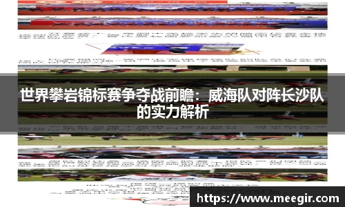 世界攀岩锦标赛争夺战前瞻：威海队对阵长沙队的实力解析