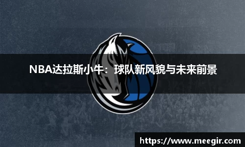 NBA达拉斯小牛：球队新风貌与未来前景