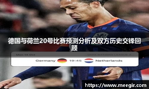 德国与荷兰20号比赛预测分析及双方历史交锋回顾