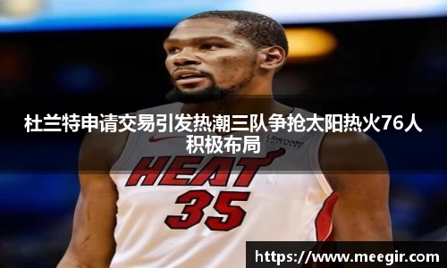 杜兰特申请交易引发热潮三队争抢太阳热火76人积极布局