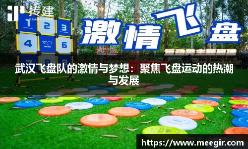 武汉飞盘队的激情与梦想：聚焦飞盘运动的热潮与发展