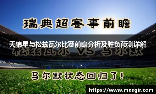 天狼星与松兹瓦尔比赛前瞻分析及胜负预测详解